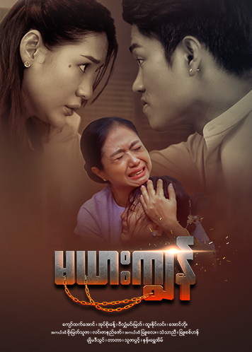 Episode အပိုင်း (၁၇)